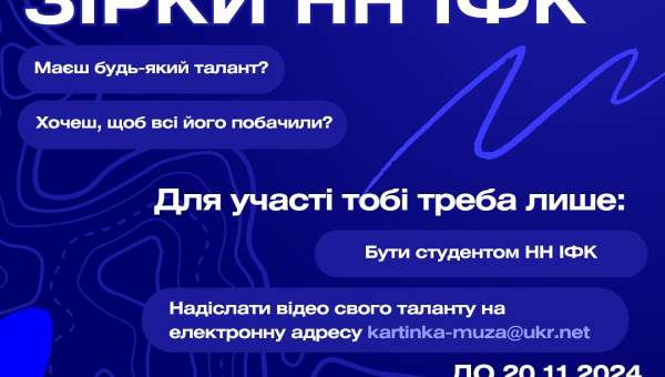 Увага конкурс "ЗІРКИ НН ІФК"!